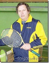 Спорт в Долгопрудном. Гриша Белоусов - легенда Долгопрудненского тенниса