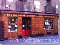 Старейший ресторан Мадрида Центральные улицы Мадрида Sobrino de Botin. Открыт в 1725 году.