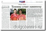 Долгопрудный - теннис: статья в газете "Жилцентр"